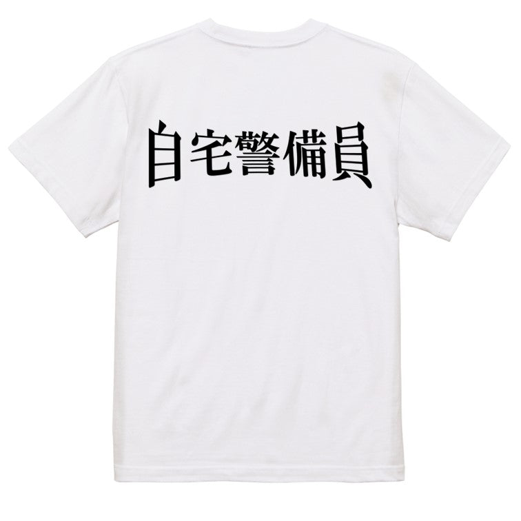 明朝体ネタ系半袖Tシャツ【自宅警備員(横)(明朝体)】おもしろTシャツ　ネタTシャツ