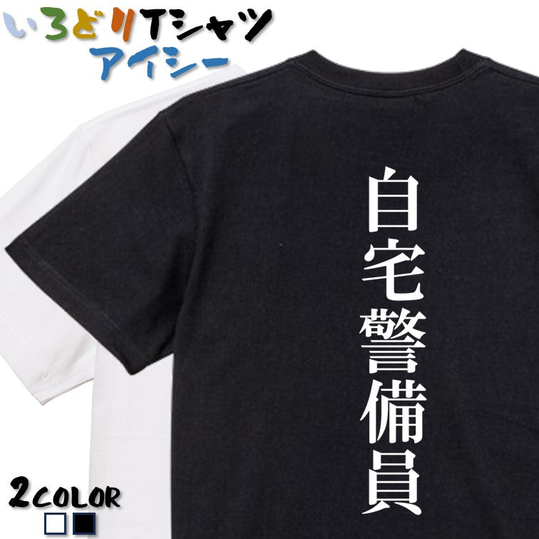 明朝体ネタ系半袖Tシャツ【自宅警備員(明朝体)】おもしろTシャツ　ネタTシャツ