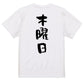 ネタ系半袖Tシャツ【木曜日】おもしろTシャツ　ネタTシャツ