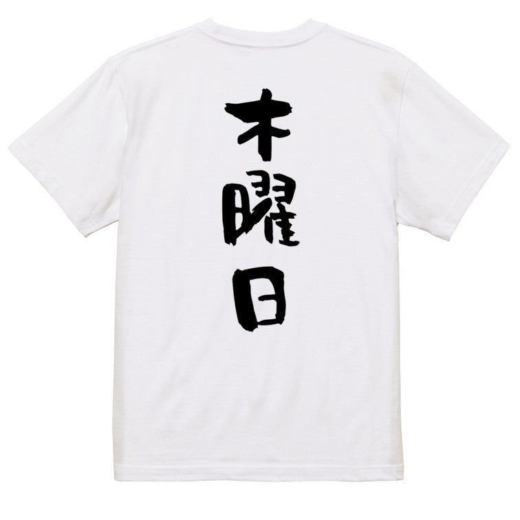 ネタ系半袖Tシャツ【木曜日】おもしろTシャツ　ネタTシャツ