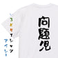 家族系半袖Tシャツ【問題児】おもしろTシャツ　ネタTシャツ