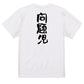 家族系半袖Tシャツ【問題児】おもしろTシャツ　ネタTシャツ