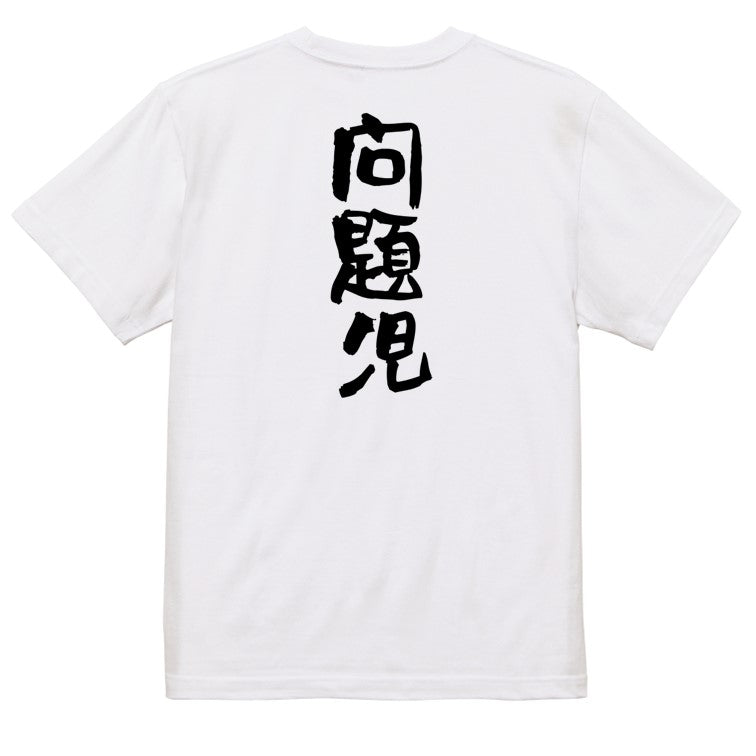 家族系半袖Tシャツ【問題児】おもしろTシャツ　ネタTシャツ