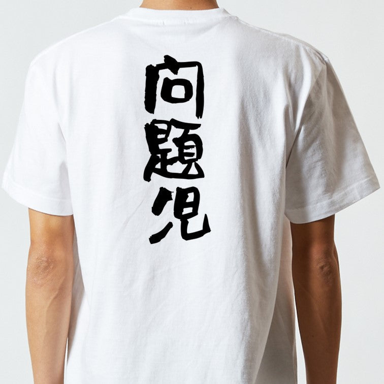 家族系半袖Tシャツ【問題児】おもしろTシャツ　ネタTシャツ