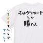 登山系半袖Tシャツ【モルゲンロートしか勝たん】おもしろTシャツ　ネタTシャツ