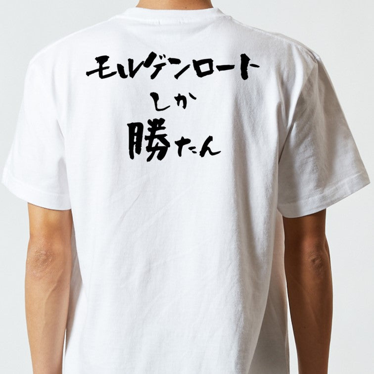 登山系半袖Tシャツ【モルゲンロートしか勝たん】おもしろTシャツ　ネタTシャツ