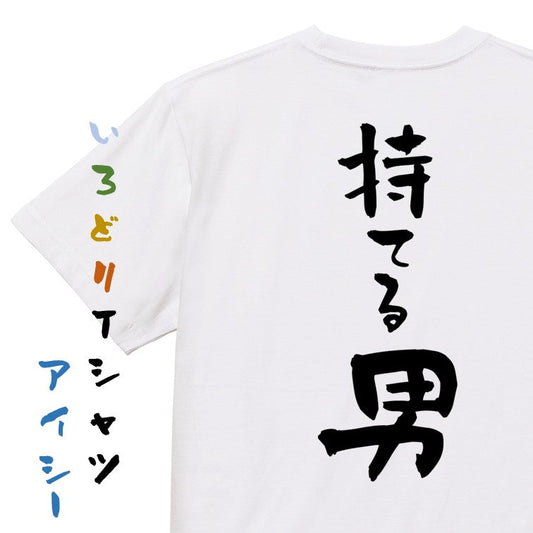 登山系半袖Tシャツ【持てる男】おもしろTシャツ　ネタTシャツ