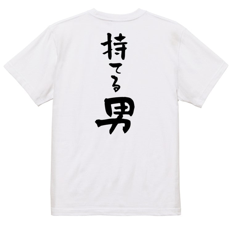 登山系半袖Tシャツ【持てる男】おもしろTシャツ　ネタTシャツ