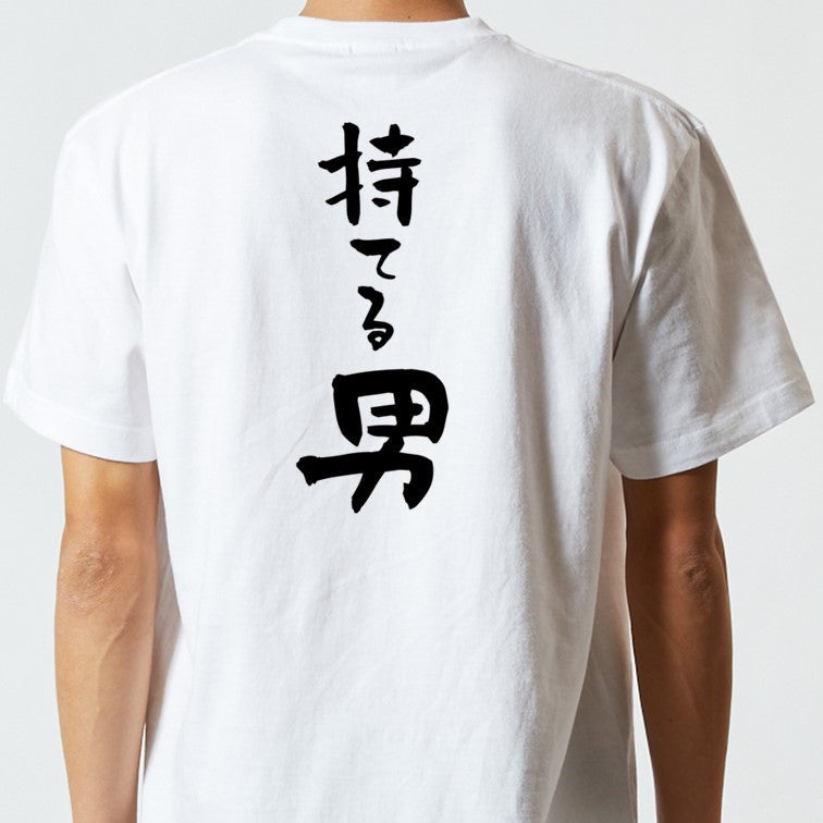 登山系半袖Tシャツ【持てる男】おもしろTシャツ　ネタTシャツ