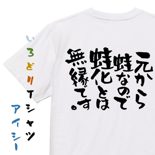 ネタ系半袖Tシャツ【元から蛙なので蛙化とは無縁です。】おもしろTシャツ　ネタTシャツ