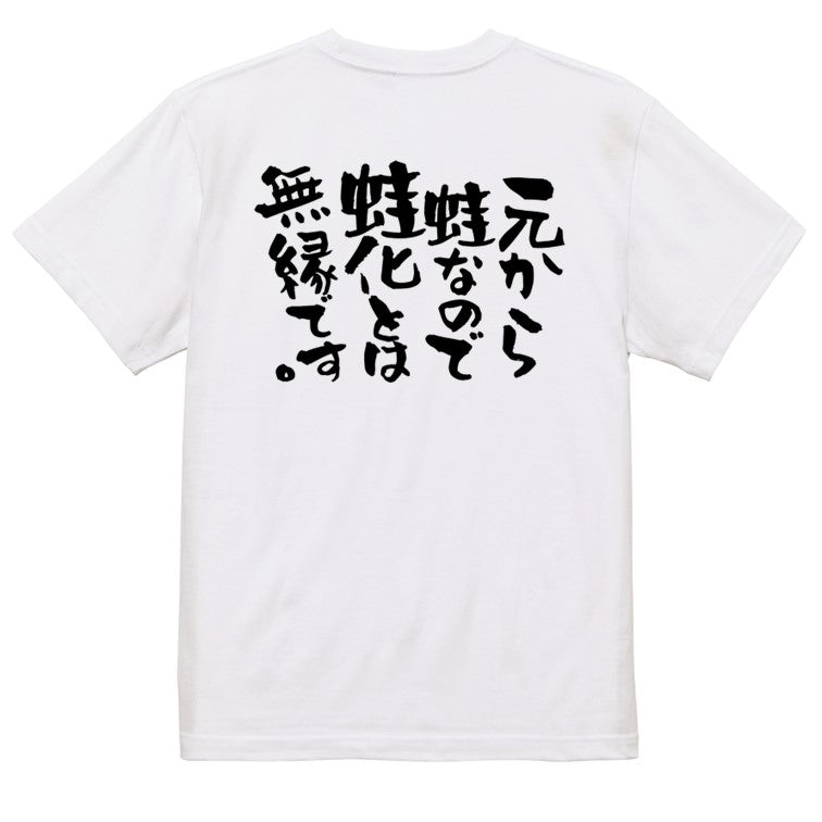 ネタ系半袖Tシャツ【元から蛙なので蛙化とは無縁です。】おもしろTシャツ　ネタTシャツ