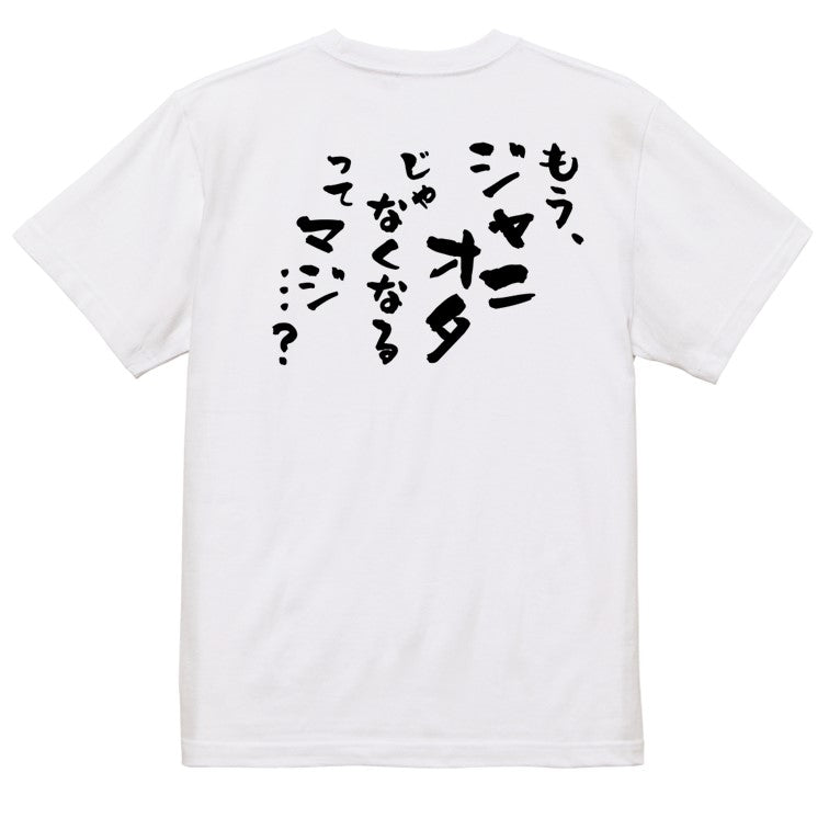 ジャニオタ系半袖Tシャツ【もう、ジャニオタじゃなくなるって、マジ。。？】おもしろTシャツ　ネタTシャツ