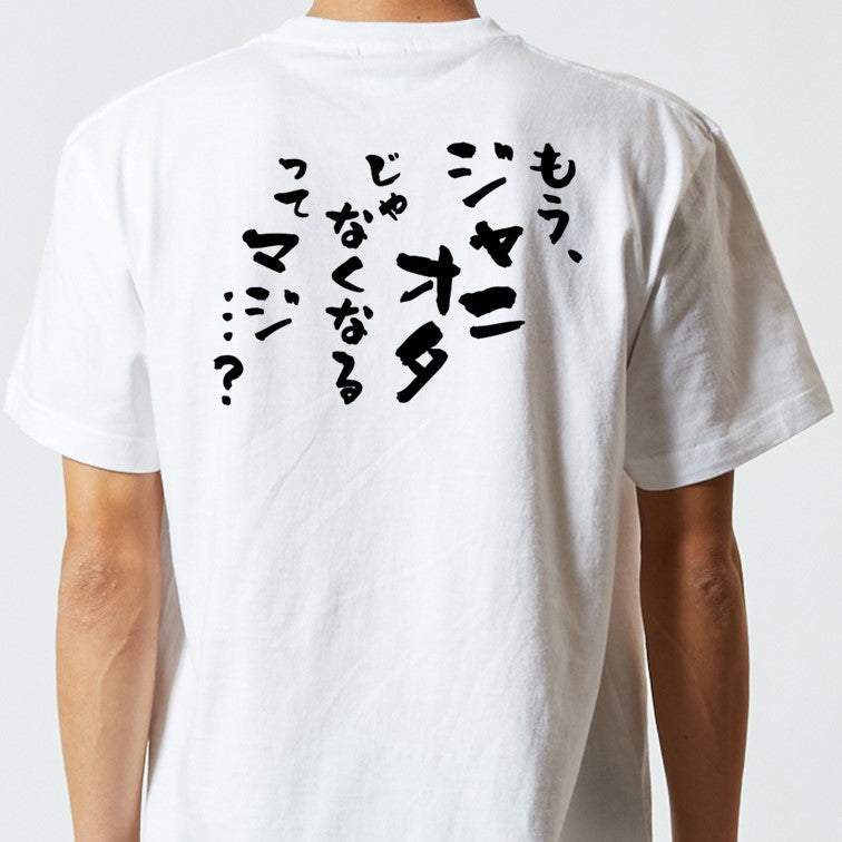 ジャニオタ系半袖Tシャツ【もう、ジャニオタじゃなくなるって、マジ。。？】おもしろTシャツ　ネタTシャツ