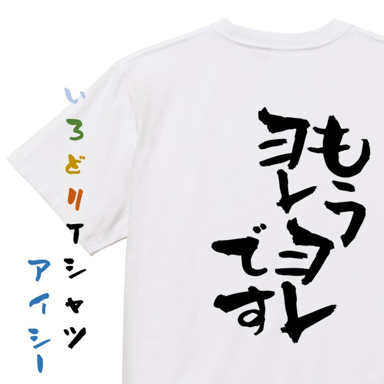 ネタ系半袖Tシャツ【もうヨレヨレです】おもしろTシャツ　ネタTシャツ