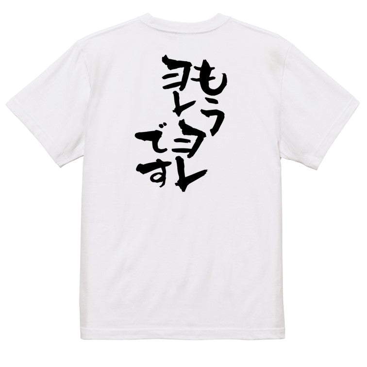 ネタ系半袖Tシャツ【もうヨレヨレです】おもしろTシャツ　ネタTシャツ