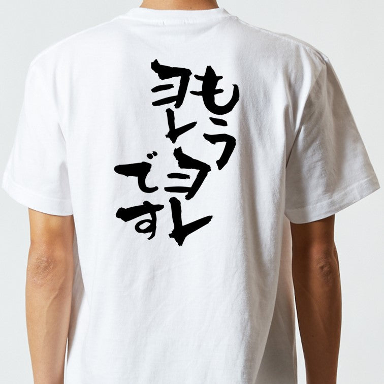 ネタ系半袖Tシャツ【もうヨレヨレです】おもしろTシャツ　ネタTシャツ