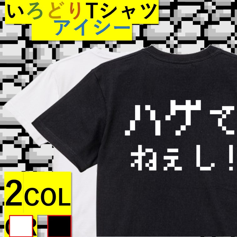 ファミコン風ハゲ系半袖Tシャツ【ハゲてねぇし！(横)(ファミコン文字)】おもしろTシャツ　ネタTシャツ