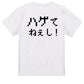 ファミコン風ハゲ系半袖Tシャツ【ハゲてねぇし！(横)(ファミコン文字)】おもしろTシャツ　ネタTシャツ