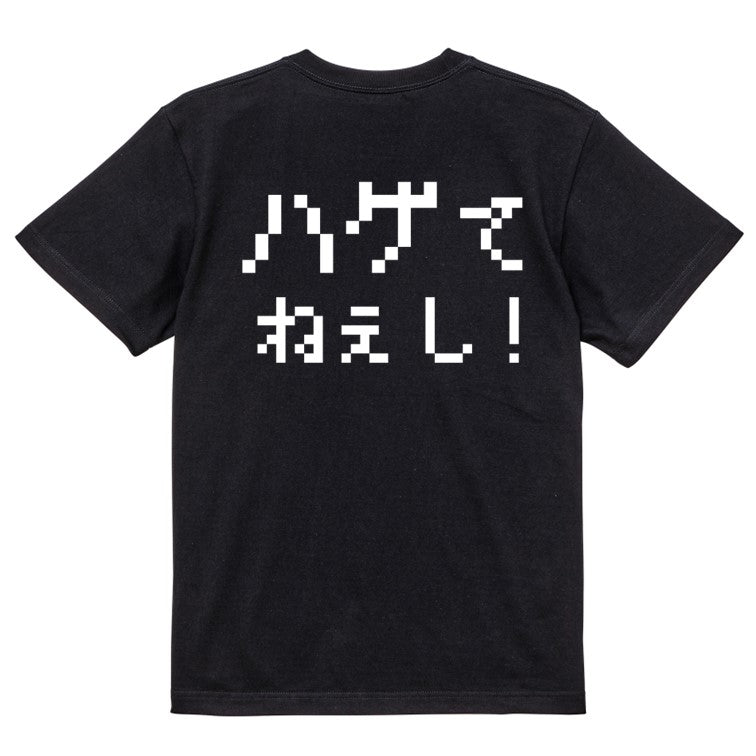 ファミコン風ハゲ系半袖Tシャツ【ハゲてねぇし！(横)(ファミコン文字)】おもしろTシャツ　ネタTシャツ