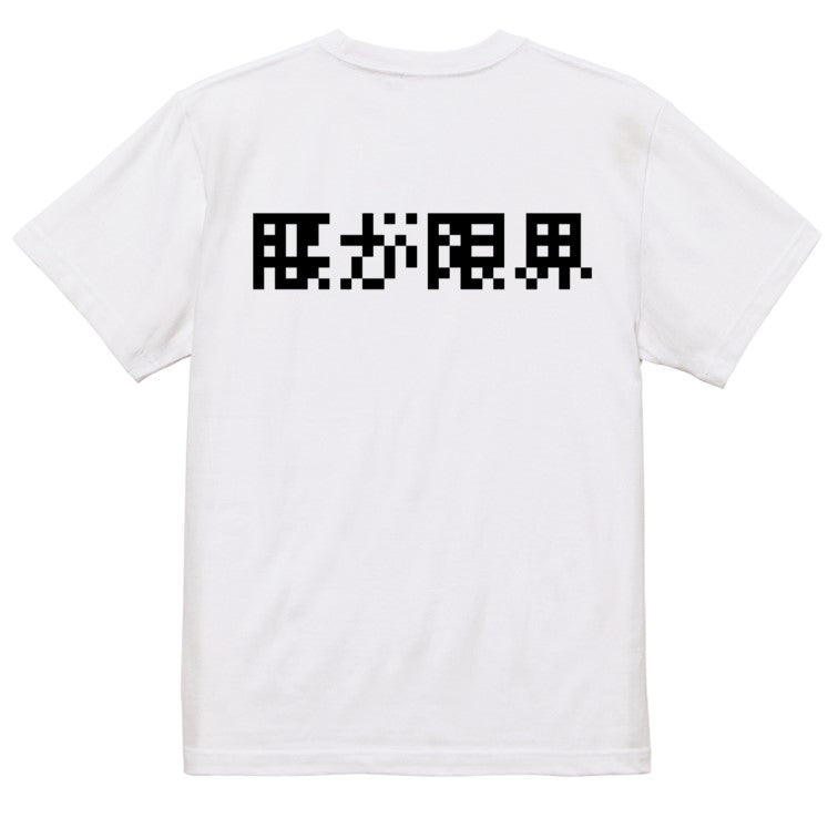 ファミコン風ネタ系半袖Tシャツ【腰が限界(横)(ファミコン文字)】おもしろTシャツ　ネタTシャツ