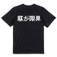 ファミコン風ネタ系半袖Tシャツ【腰が限界(横)(ファミコン文字)】おもしろTシャツ　ネタTシャツ