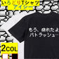 ファミコン風アニメ名言系半袖Tシャツ【もう、疲れたよ、パトラッシュ…(横)(ファミコン文字)】おもしろTシャツ　ネタTシャツ