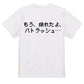 ファミコン風アニメ名言系半袖Tシャツ【もう、疲れたよ、パトラッシュ…(横)(ファミコン文字)】おもしろTシャツ　ネタTシャツ