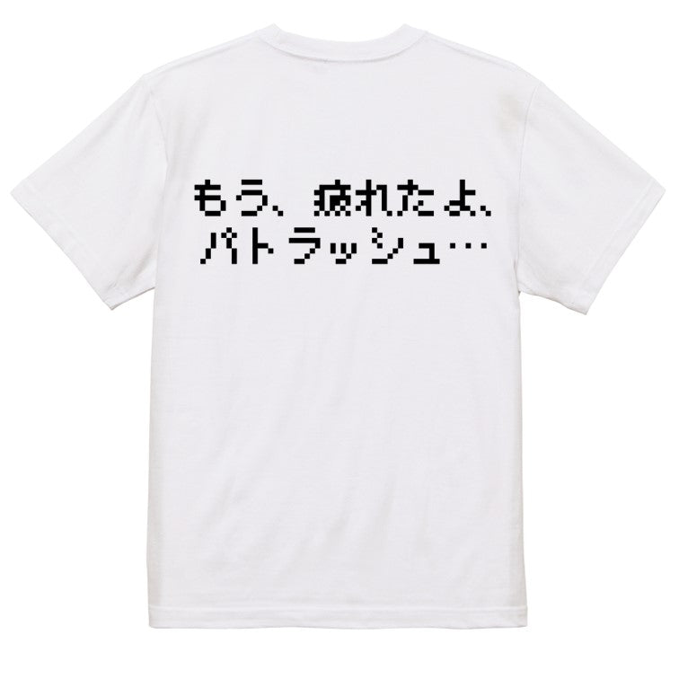 ファミコン風アニメ名言系半袖Tシャツ【もう、疲れたよ、パトラッシュ…(横)(ファミコン文字)】おもしろTシャツ　ネタTシャツ