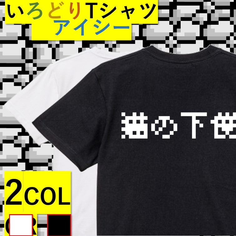 ファミコン風動物系半袖Tシャツ【猫の下僕(横)(ファミコン文字)】おもしろTシャツ　ネタTシャツ