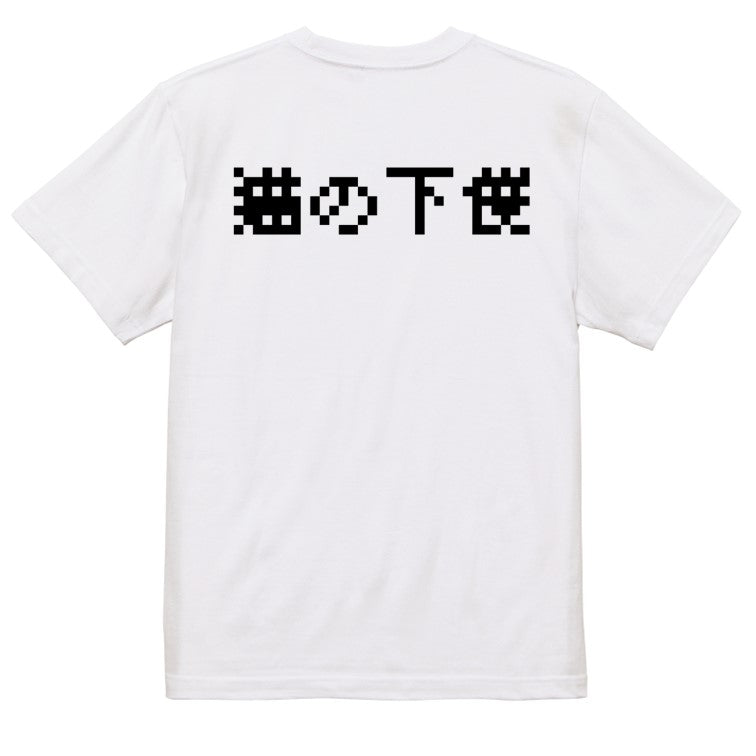 ファミコン風動物系半袖Tシャツ【猫の下僕(横)(ファミコン文字)】おもしろTシャツ　ネタTシャツ