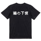 ファミコン風動物系半袖Tシャツ【猫の下僕(横)(ファミコン文字)】おもしろTシャツ　ネタTシャツ