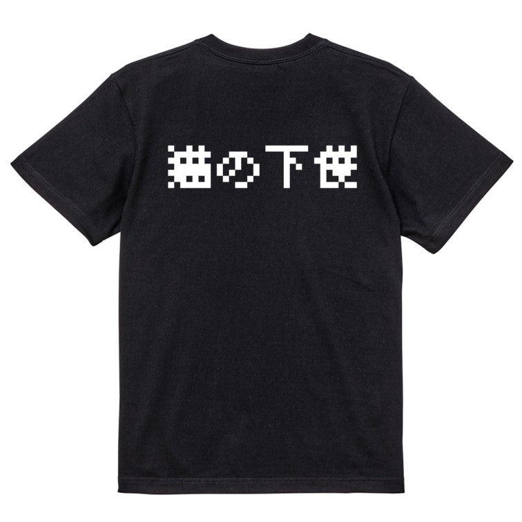 ファミコン風動物系半袖Tシャツ【猫の下僕(横)(ファミコン文字)】おもしろTシャツ　ネタTシャツ