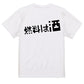 ファミコン風酒飲み系半袖Tシャツ【燃料は酒(横)(ファミコン文字)】おもしろTシャツ　ネタTシャツ