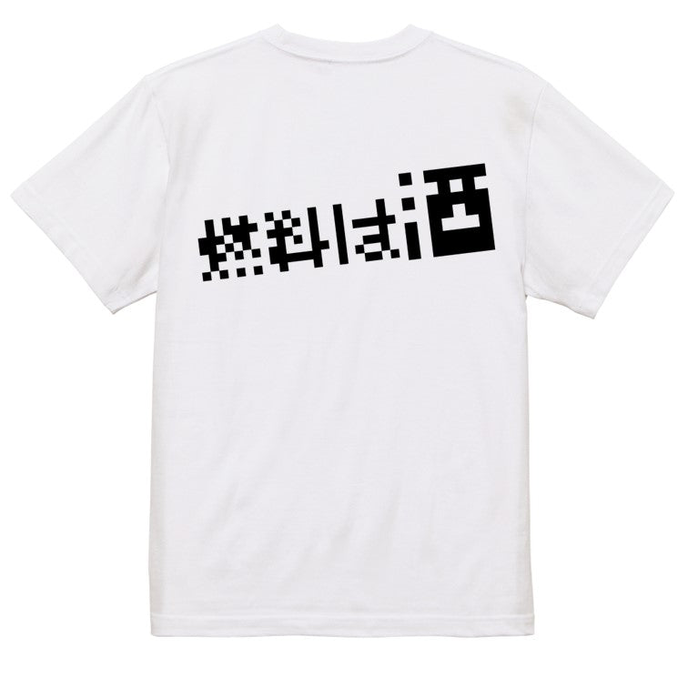 ファミコン風酒飲み系半袖Tシャツ【燃料は酒(横)(ファミコン文字)】おもしろTシャツ　ネタTシャツ