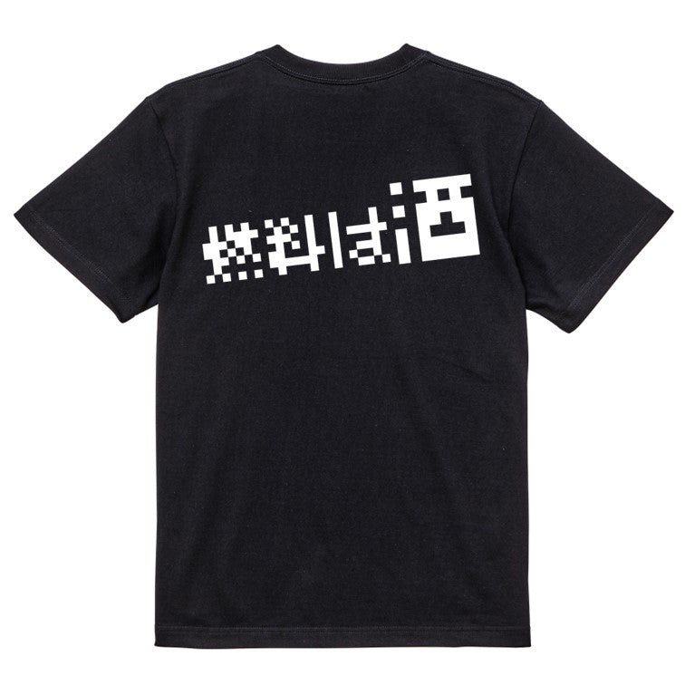 ファミコン風酒飲み系半袖Tシャツ【燃料は酒(横)(ファミコン文字)】おもしろTシャツ　ネタTシャツ