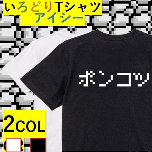 ファミコン風脱力系半袖Tシャツ【ポンコツ(横)(ファミコン文字)】おもしろTシャツ　ネタTシャツ