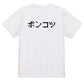 ファミコン風脱力系半袖Tシャツ【ポンコツ(横)(ファミコン文字)】おもしろTシャツ　ネタTシャツ