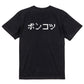 ファミコン風脱力系半袖Tシャツ【ポンコツ(横)(ファミコン文字)】おもしろTシャツ　ネタTシャツ