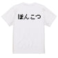 ファミコン風脱力系半袖Tシャツ【ぽんこつ(横)(ファミコン文字)】おもしろTシャツ　ネタTシャツ