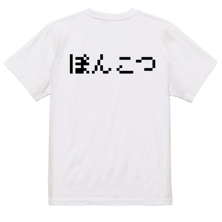 ファミコン風脱力系半袖Tシャツ【ぽんこつ(横)(ファミコン文字)】おもしろTシャツ　ネタTシャツ