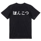 ファミコン風脱力系半袖Tシャツ【ぽんこつ(横)(ファミコン文字)】おもしろTシャツ　ネタTシャツ