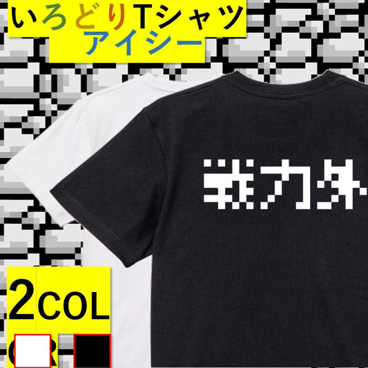 ファミコン風脱力系半袖Tシャツ【戦力外(横)(ファミコン文字)】おもしろTシャツ　ネタTシャツ