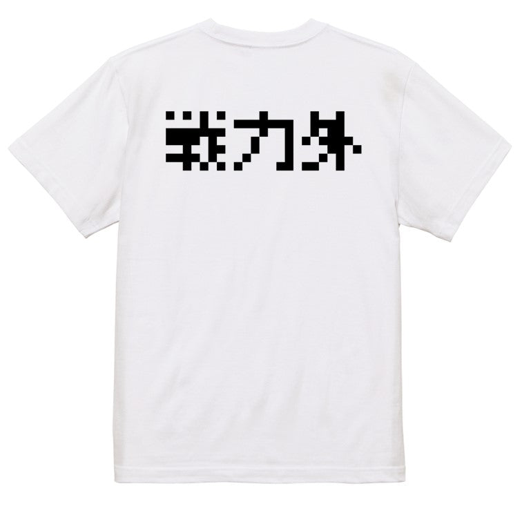 ファミコン風脱力系半袖Tシャツ【戦力外(横)(ファミコン文字)】おもしろTシャツ　ネタTシャツ