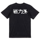 ファミコン風脱力系半袖Tシャツ【戦力外(横)(ファミコン文字)】おもしろTシャツ　ネタTシャツ