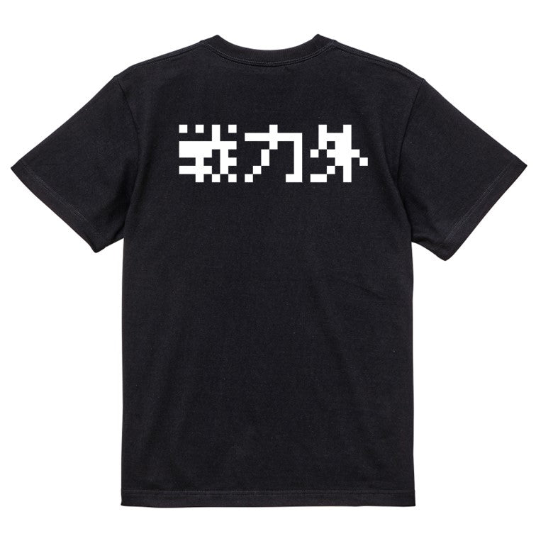 ファミコン風脱力系半袖Tシャツ【戦力外(横)(ファミコン文字)】おもしろTシャツ　ネタTシャツ