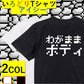 ファミコン風デブ系半袖Tシャツ【わがままボディ(横)(ファミコン文字)】おもしろTシャツ　ネタTシャツ