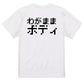 ファミコン風デブ系半袖Tシャツ【わがままボディ(横)(ファミコン文字)】おもしろTシャツ　ネタTシャツ