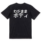 ファミコン風デブ系半袖Tシャツ【わがままボディ(横)(ファミコン文字)】おもしろTシャツ　ネタTシャツ