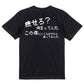 ファミコン風デブ系半袖Tシャツ【痩せろ？何言ってんだ。この体にいくらかけたと思ってるんだ(横)(ファミコン文字)】おもしろTシャツ　ネタTシャツ