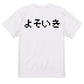 ファミコン風ネタ系半袖Tシャツ【よそいき(横)(ファミコン文字)】おもしろTシャツ　ネタTシャツ